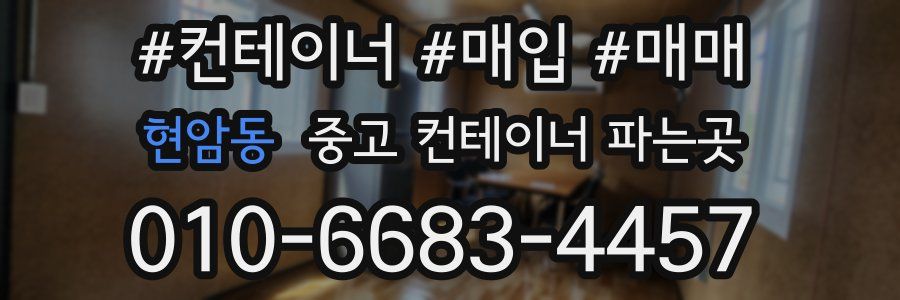 현암동 중고 컨테이너 파는곳