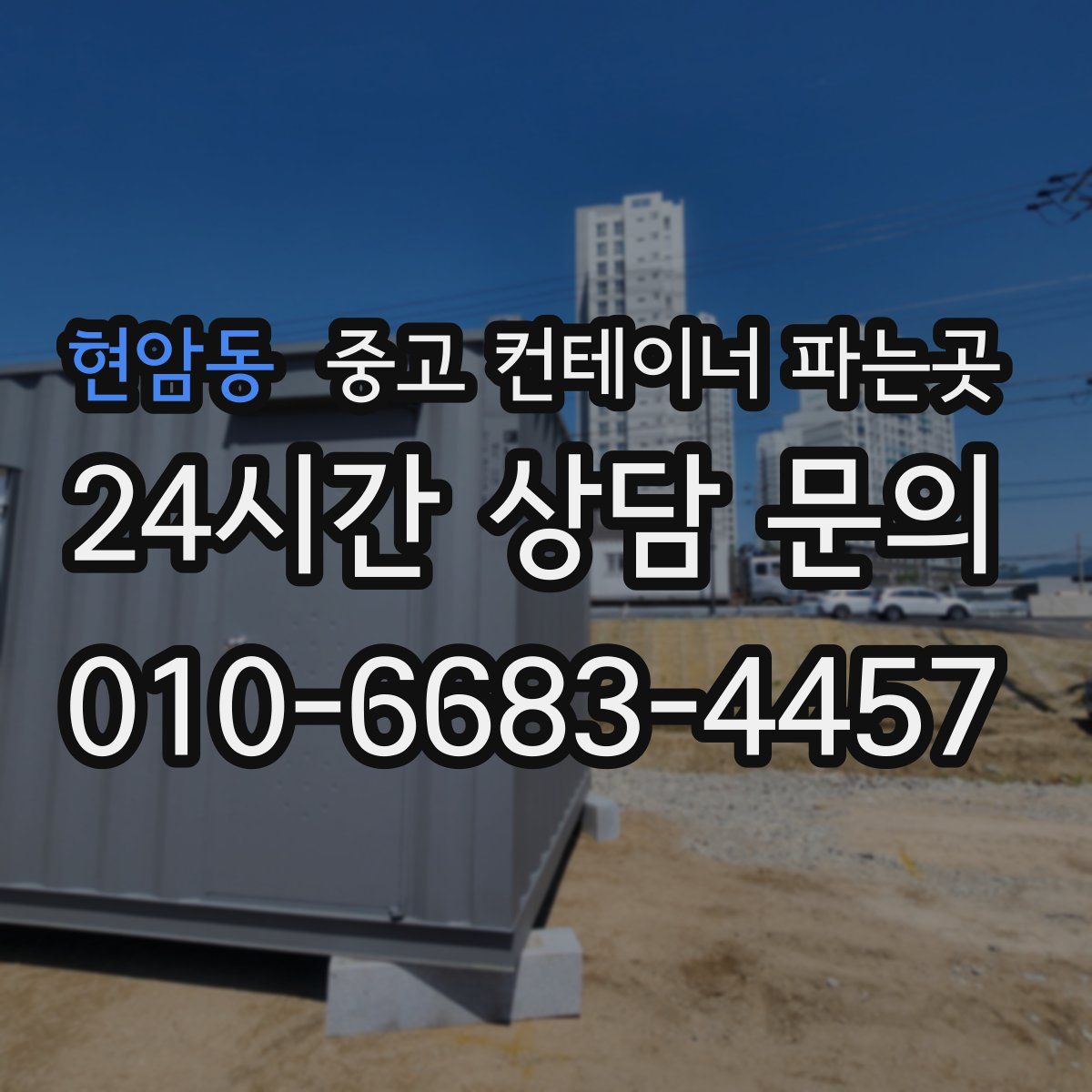 현암동 중고 컨테이너 파는곳