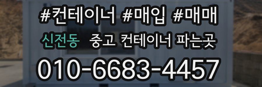신전동 중고 컨테이너 파는곳