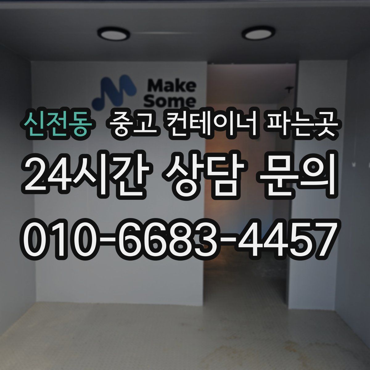 신전동 중고 컨테이너 파는곳