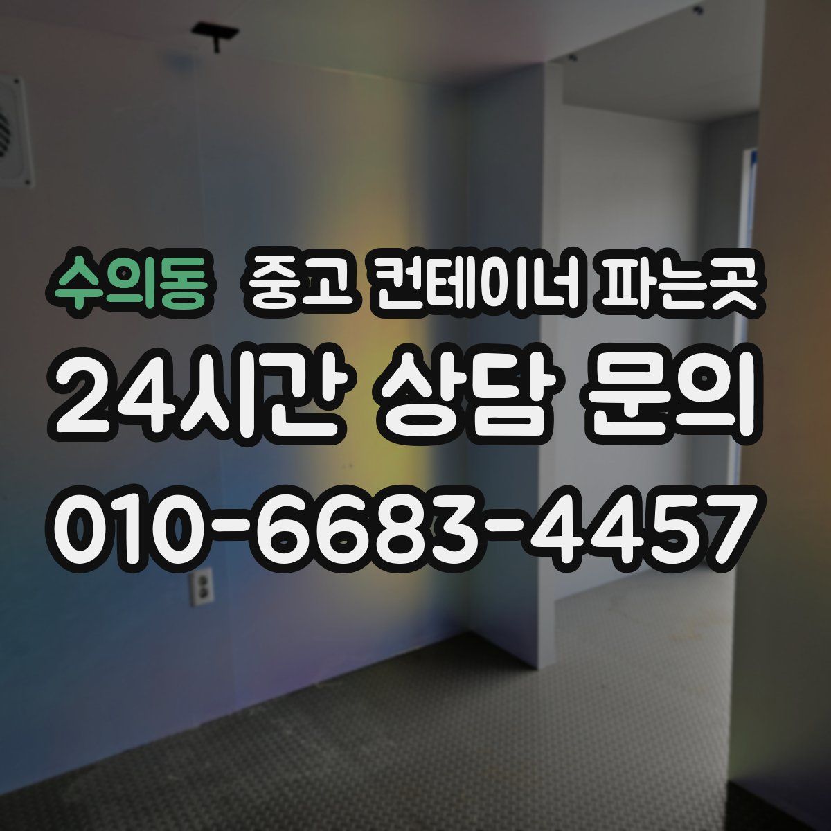 수의동 중고 컨테이너 파는곳