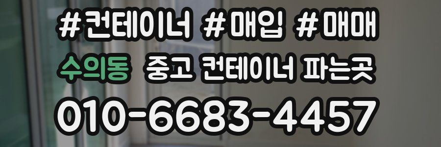 수의동 중고 컨테이너 파는곳