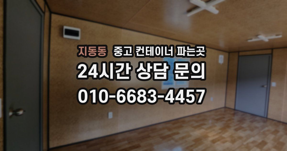 지동동 중고 컨테이너 파는곳