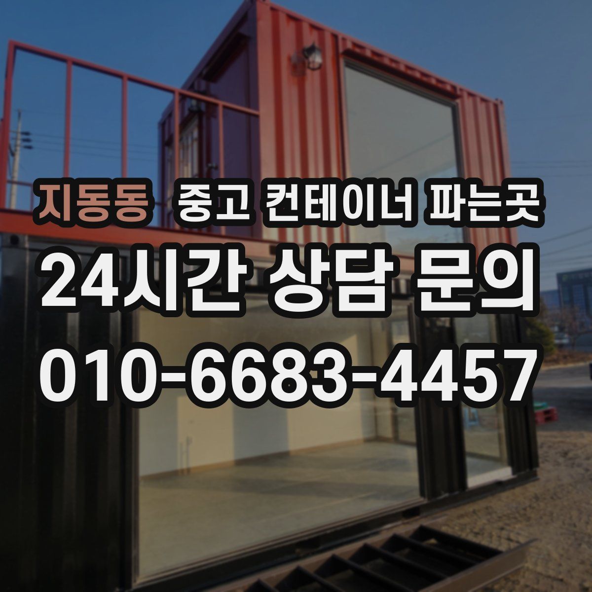 지동동 중고 컨테이너 파는곳