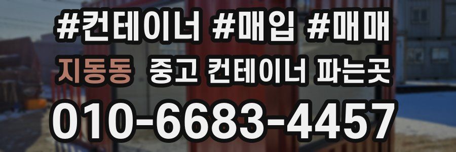 지동동 중고 컨테이너 파는곳