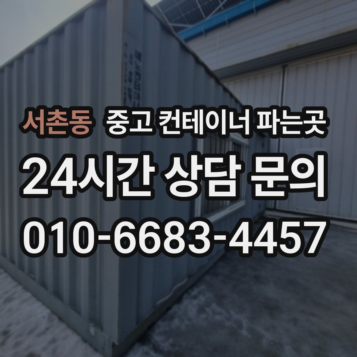 서촌동 중고 컨테이너 파는곳