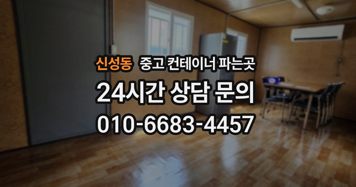 신성동 중고 컨테이너 파는곳