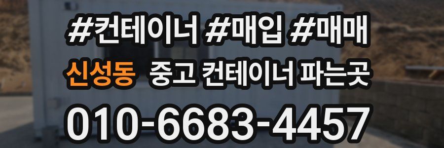 신성동 중고 컨테이너 파는곳