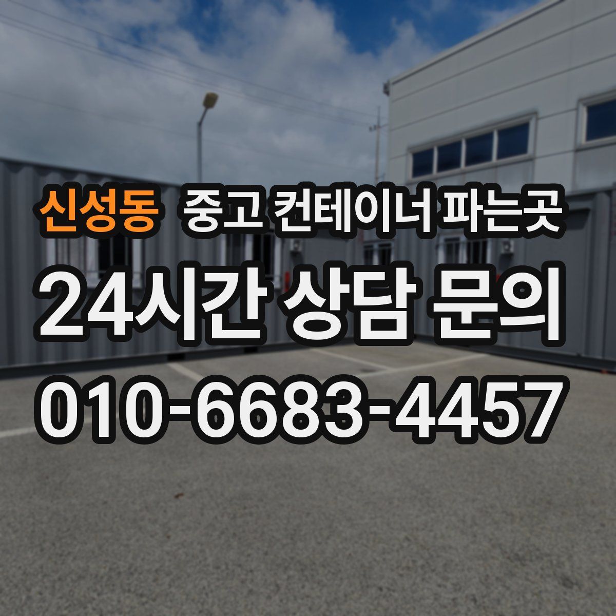 신성동 중고 컨테이너 파는곳