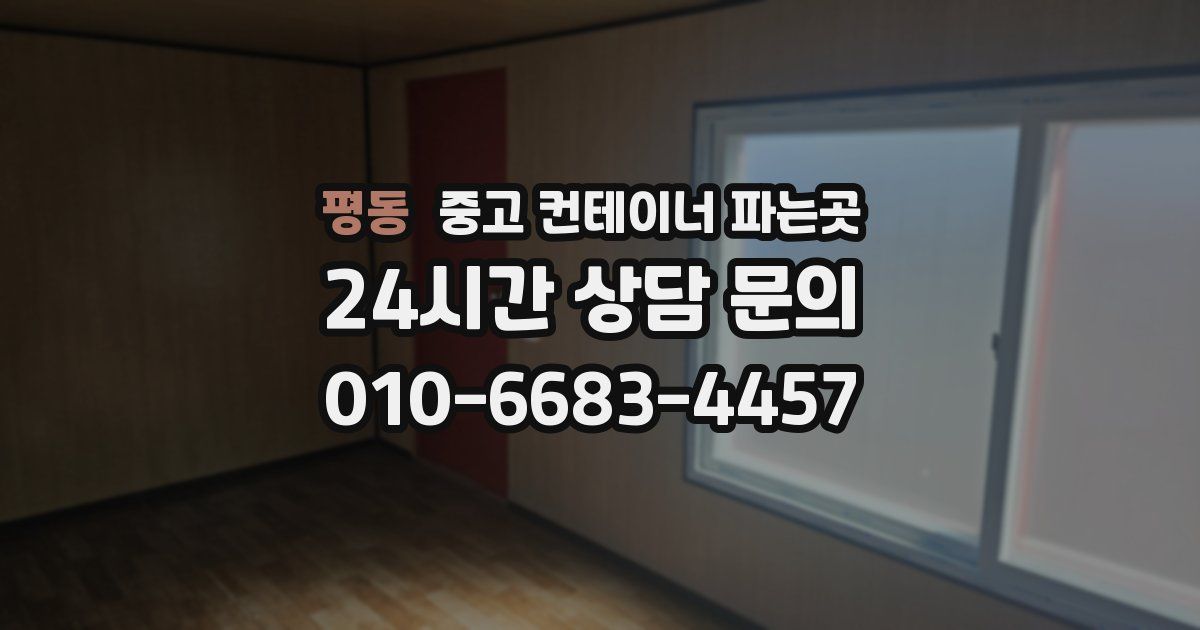 평동 중고 컨테이너 파는곳