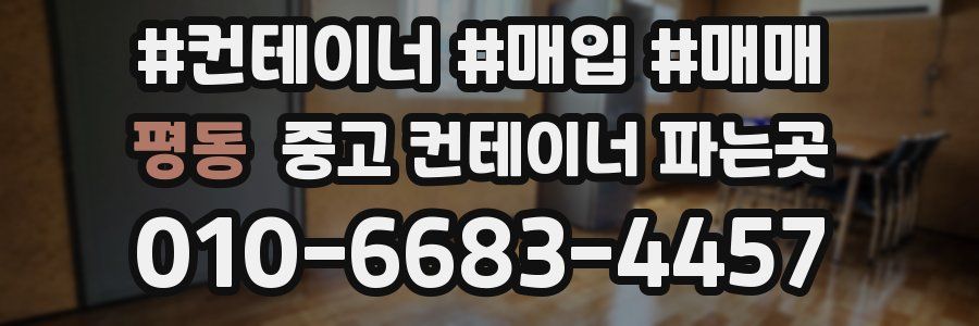 평동 중고 컨테이너 파는곳