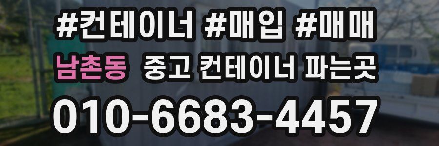 남촌동 중고 컨테이너 파는곳