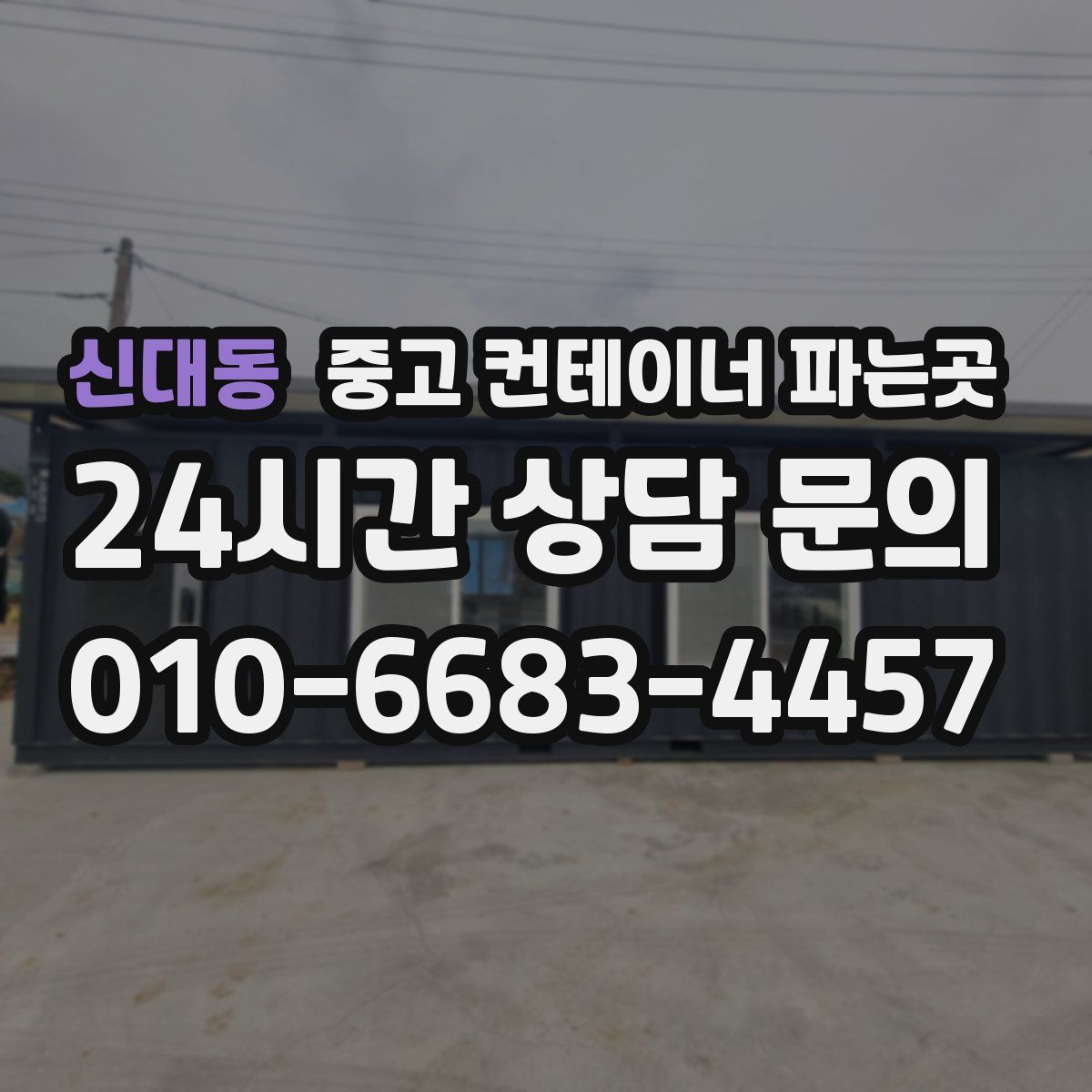 신대동 중고 컨테이너 파는곳
