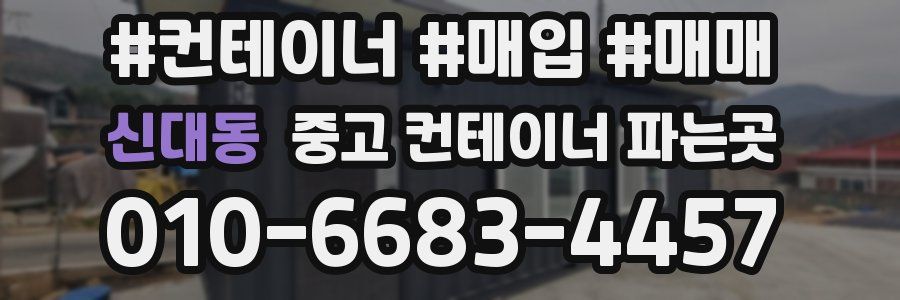 신대동 중고 컨테이너 파는곳