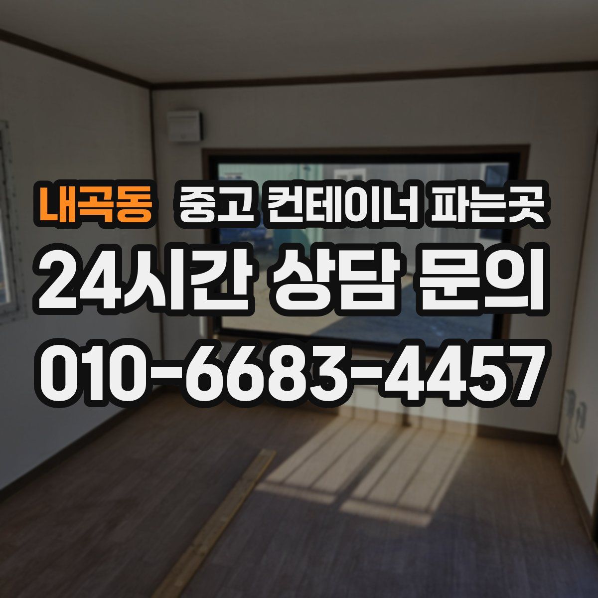내곡동 중고 컨테이너 파는곳