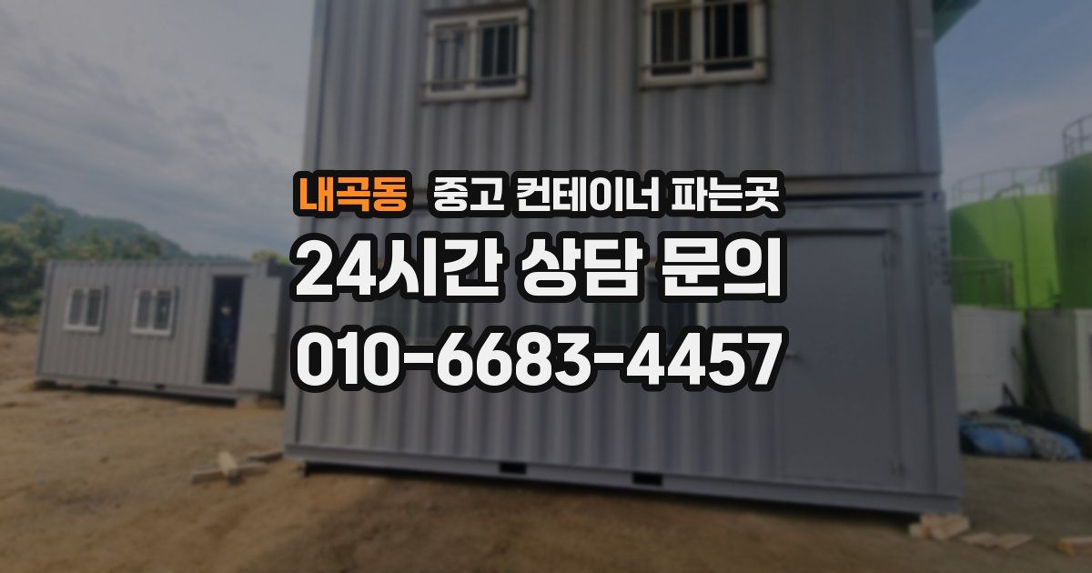 내곡동 중고 컨테이너 파는곳