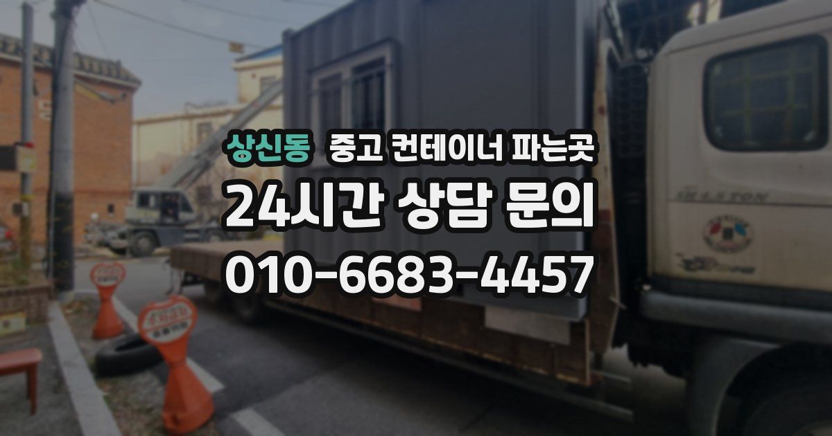 상신동 중고 컨테이너 파는곳