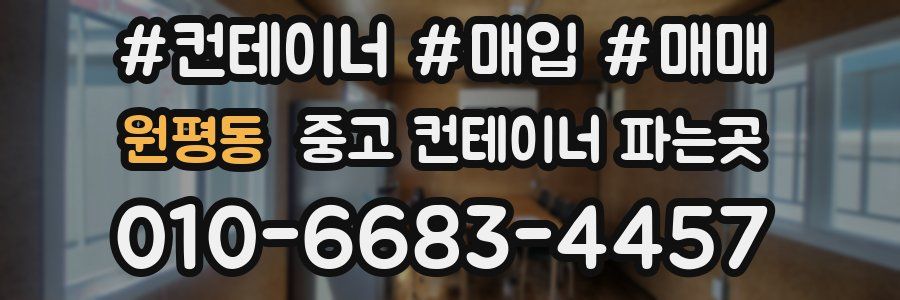 원평동 중고 컨테이너 파는곳