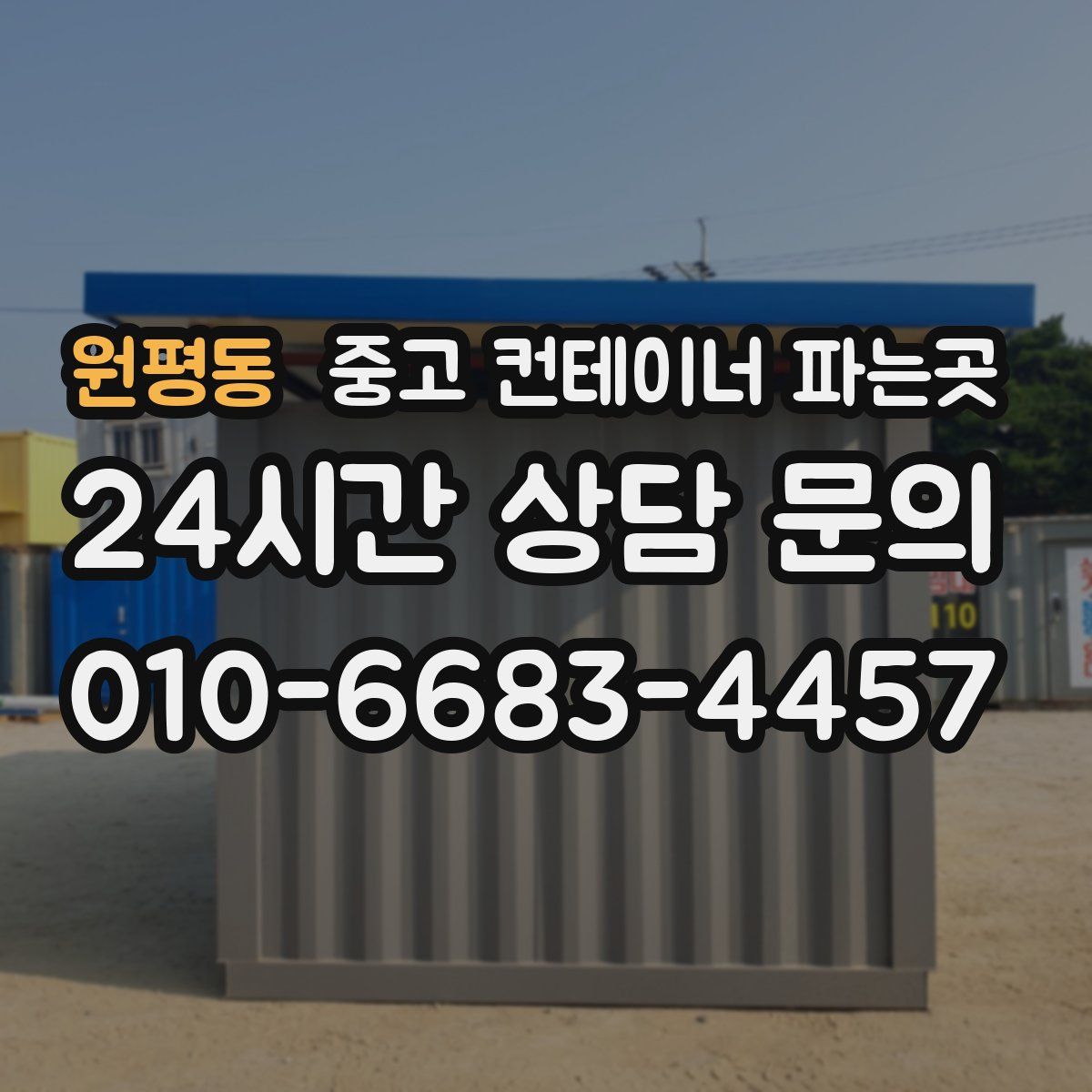 원평동 중고 컨테이너 파는곳