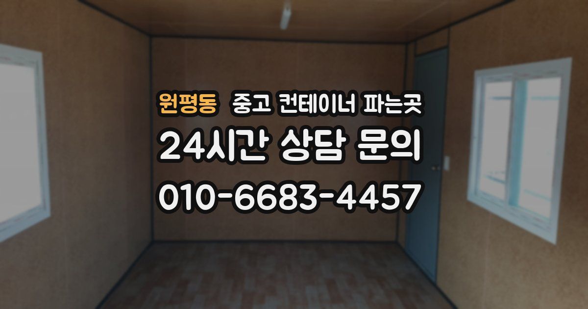 원평동 중고 컨테이너 파는곳