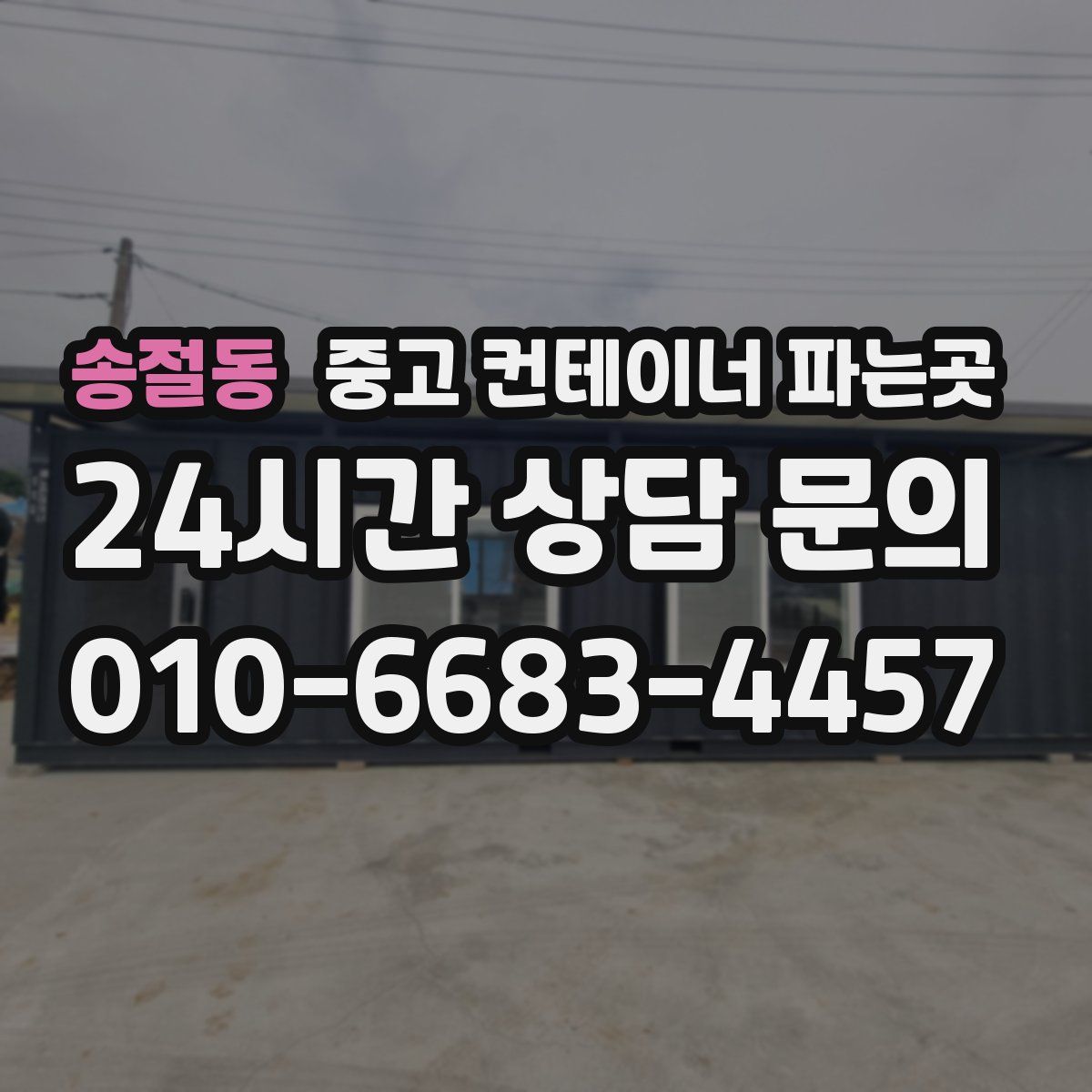 송절동 중고 컨테이너 파는곳