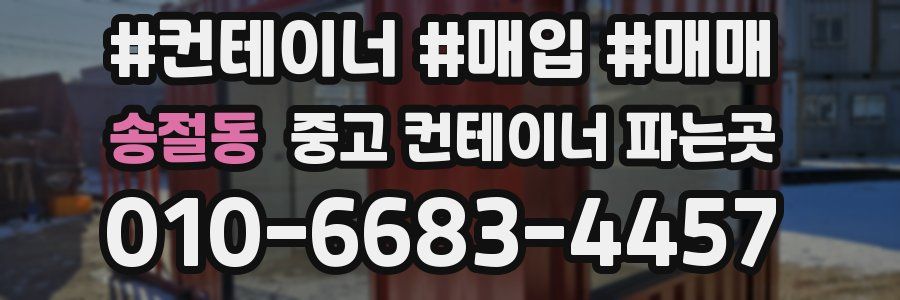 송절동 중고 컨테이너 파는곳