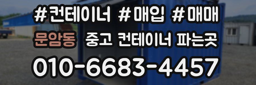 문암동 중고 컨테이너 파는곳