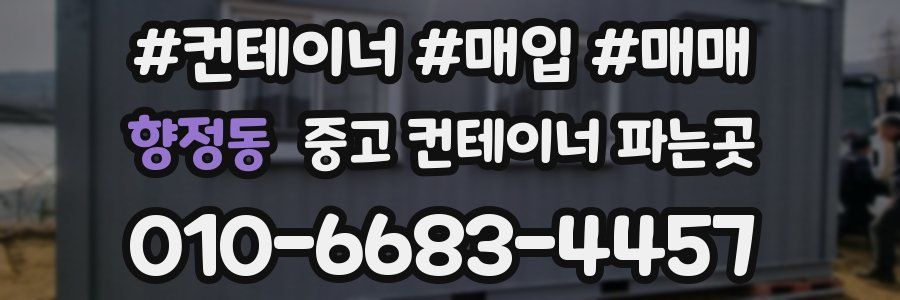 향정동 중고 컨테이너 파는곳
