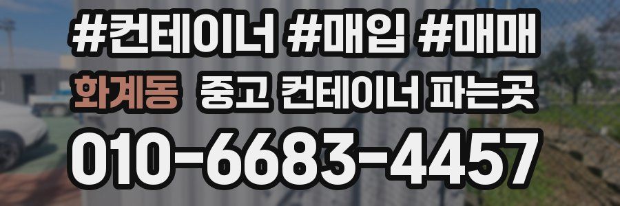 화계동 중고 컨테이너 파는곳