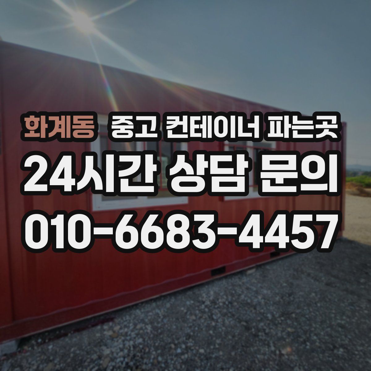 화계동 중고 컨테이너 파는곳