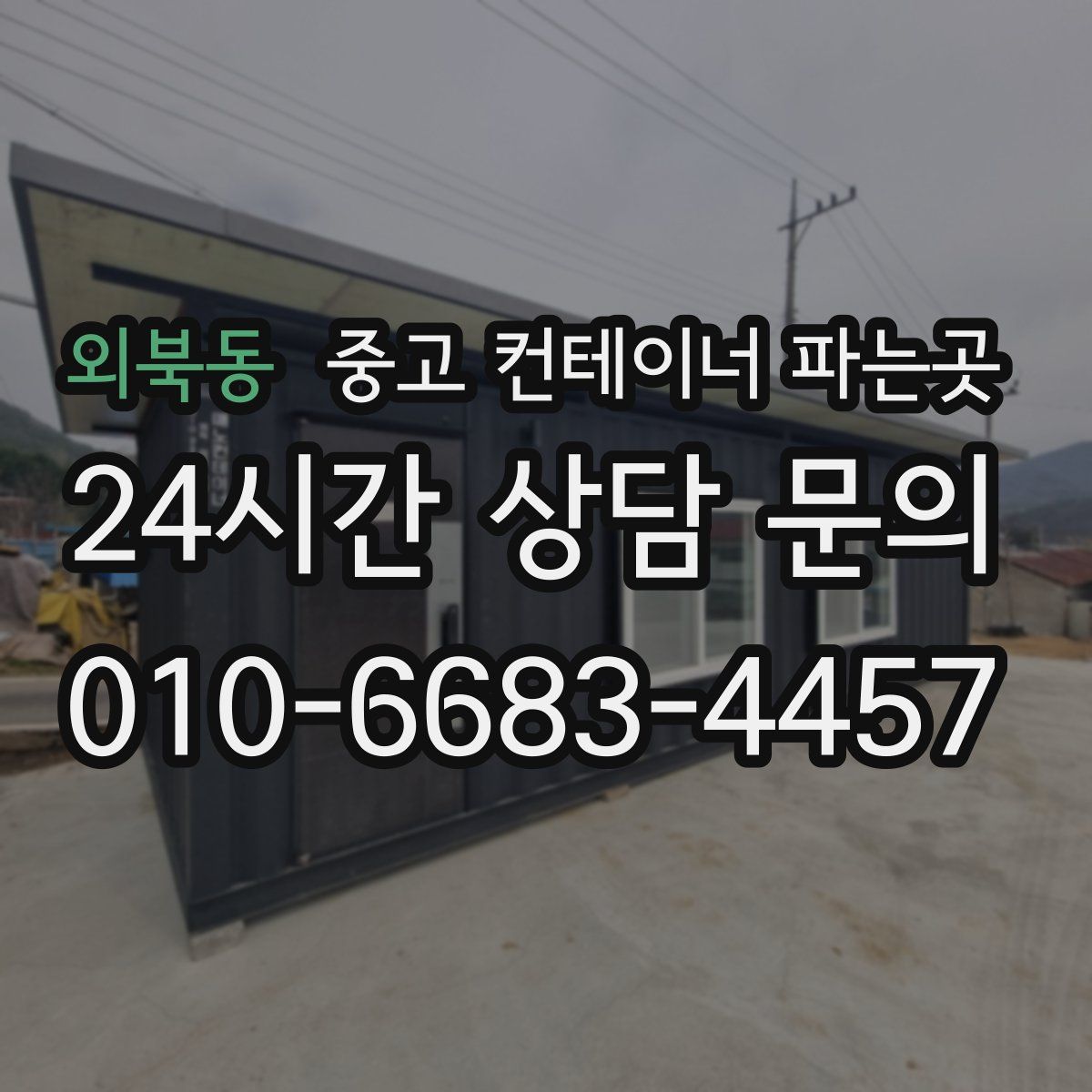 외북동 중고 컨테이너 파는곳