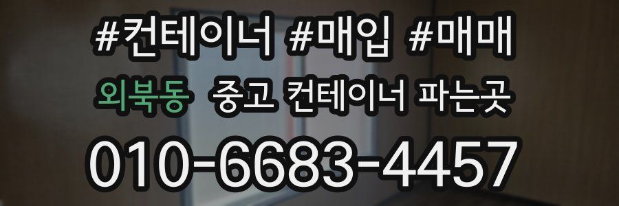 외북동 중고 컨테이너 파는곳