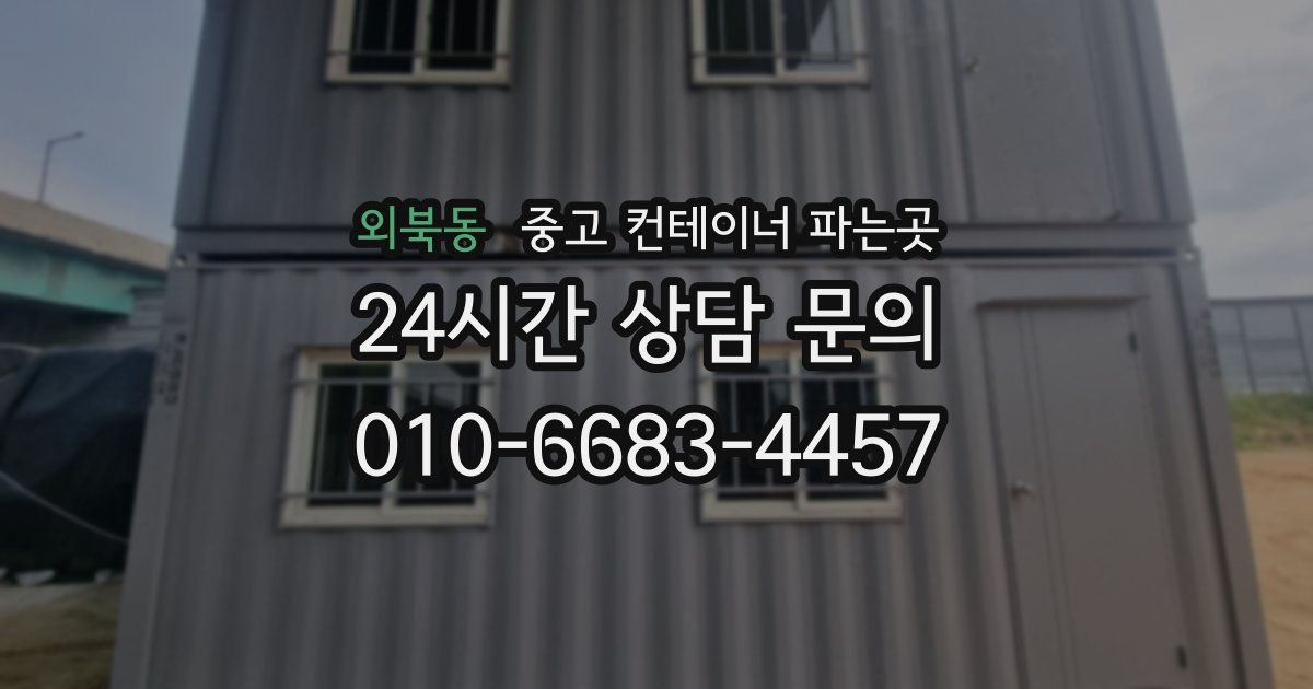 외북동 중고 컨테이너 파는곳