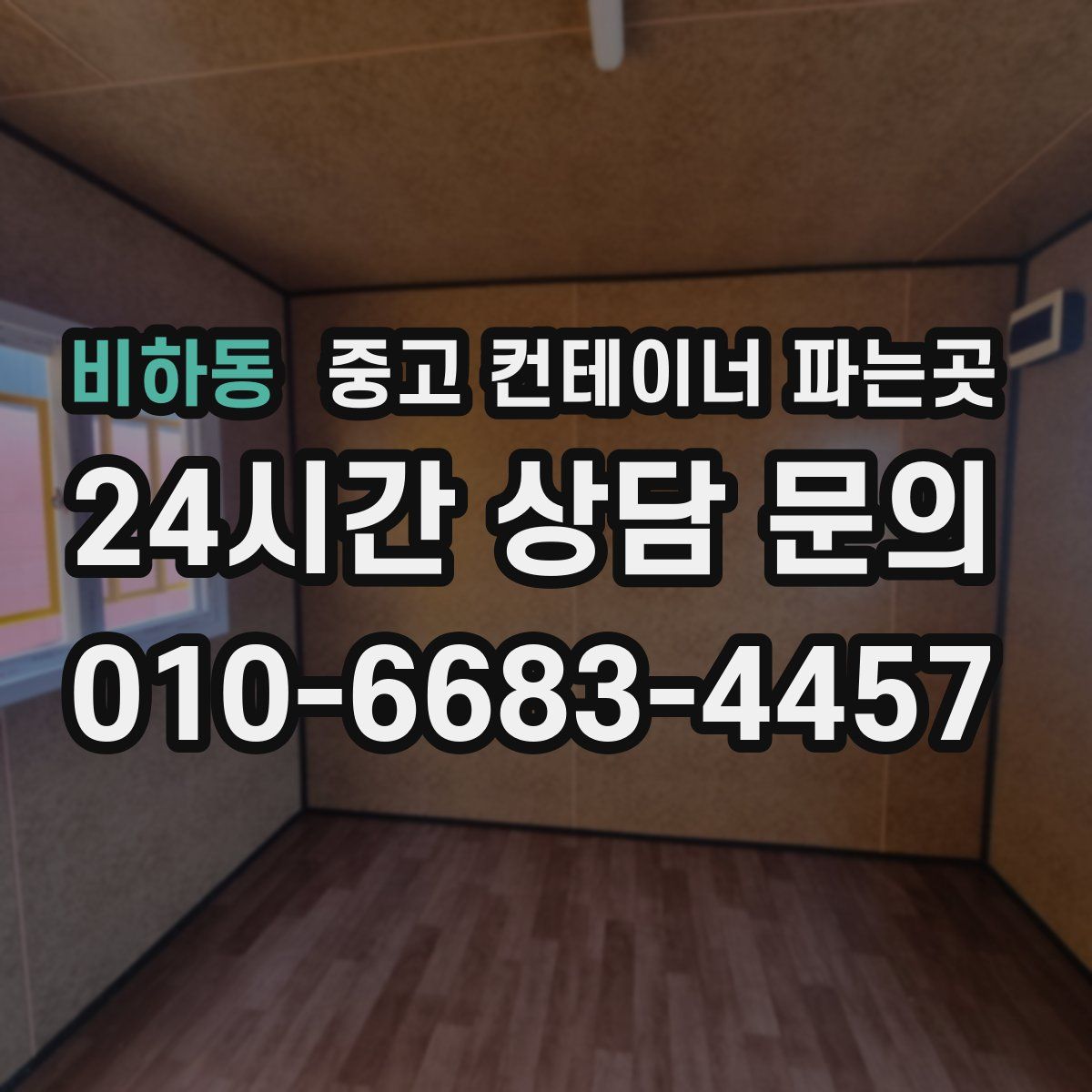 비하동 중고 컨테이너 파는곳