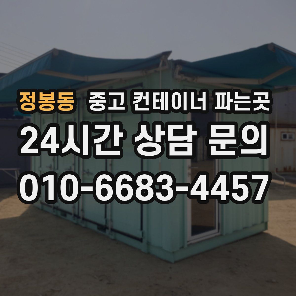 정봉동 중고 컨테이너 파는곳