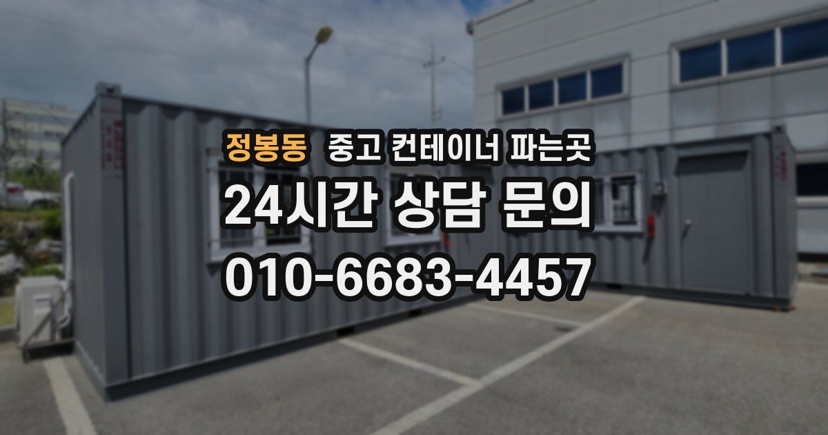 정봉동 중고 컨테이너 파는곳