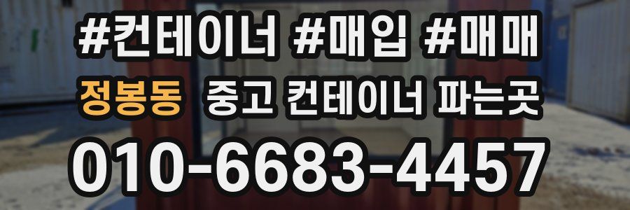 정봉동 중고 컨테이너 파는곳