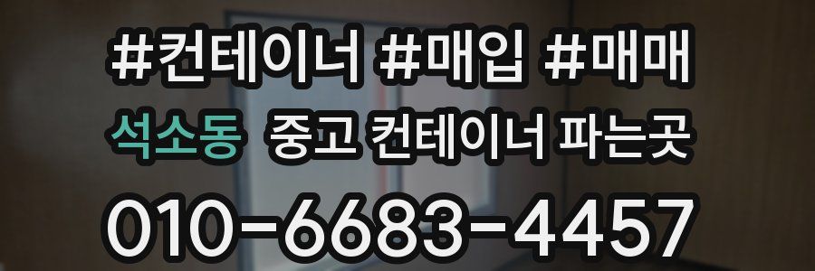 석소동 중고 컨테이너 파는곳