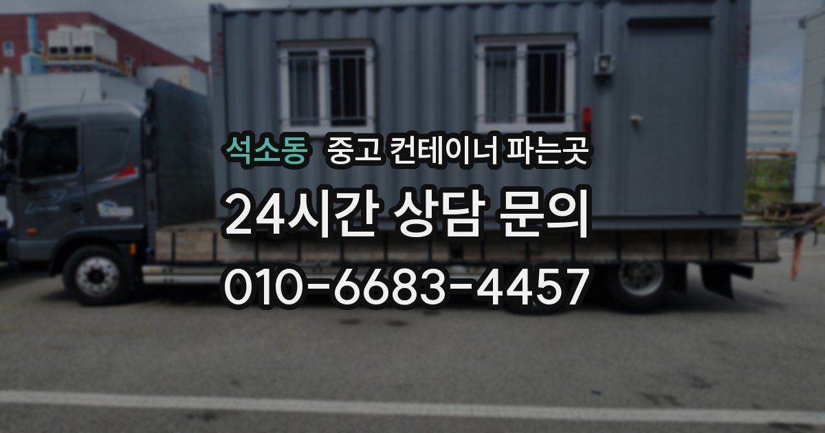 석소동 중고 컨테이너 파는곳