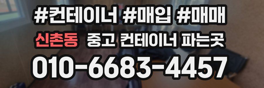 신촌동 중고 컨테이너 파는곳