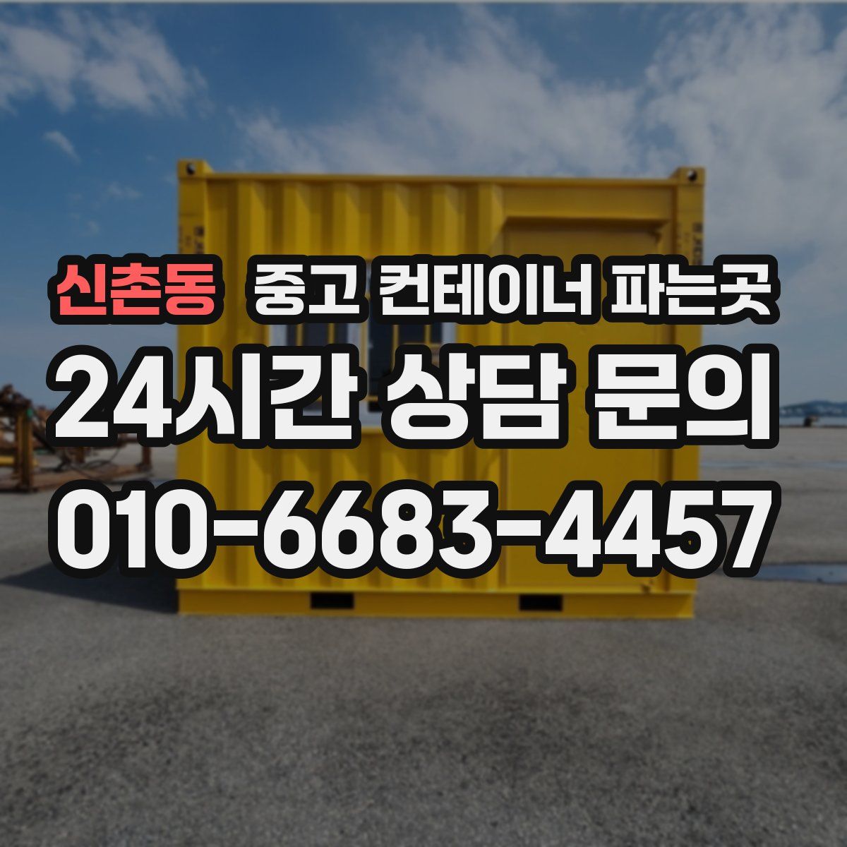 신촌동 중고 컨테이너 파는곳