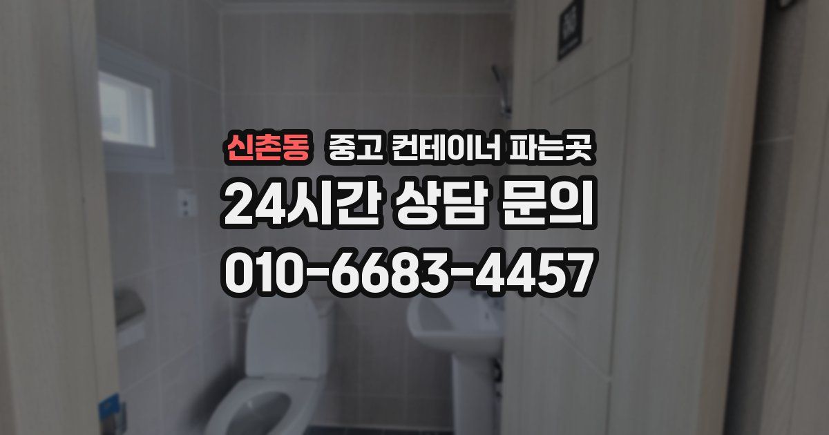 신촌동 중고 컨테이너 파는곳
