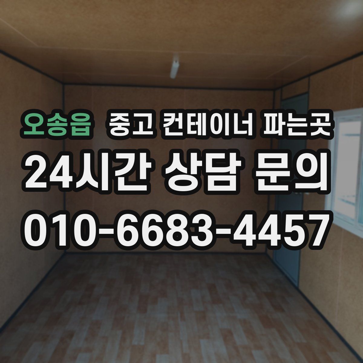 오송읍 중고 컨테이너 파는곳