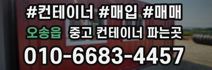 오송읍 중고 컨테이너 파는곳