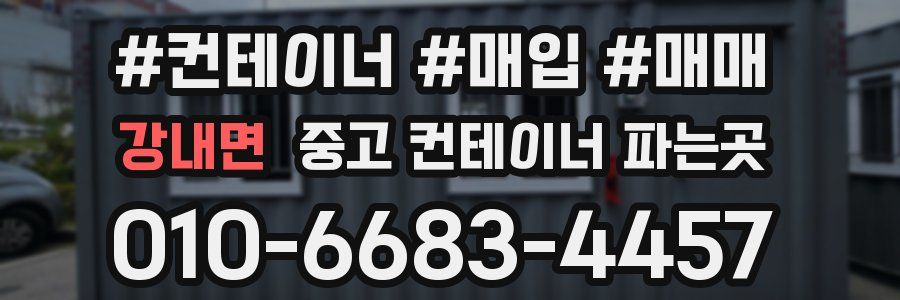 강내면 중고 컨테이너 파는곳