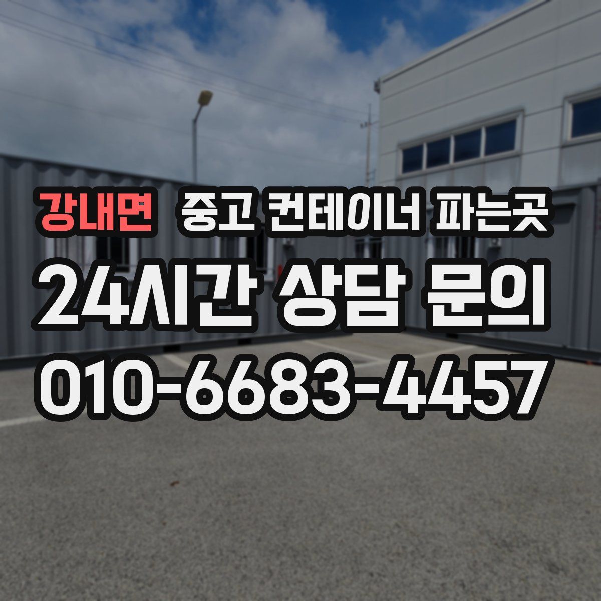 강내면 중고 컨테이너 파는곳