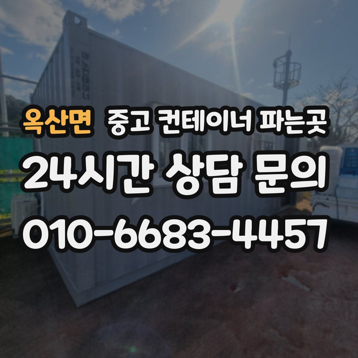 옥산면 중고 컨테이너 파는곳