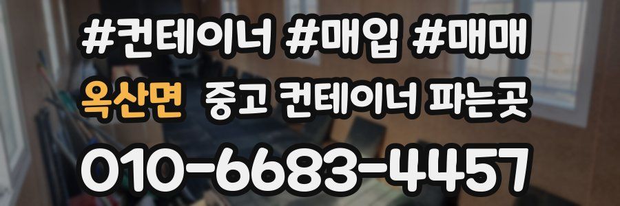 옥산면 중고 컨테이너 파는곳