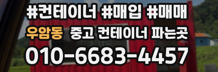 우암동 중고 컨테이너 파는곳