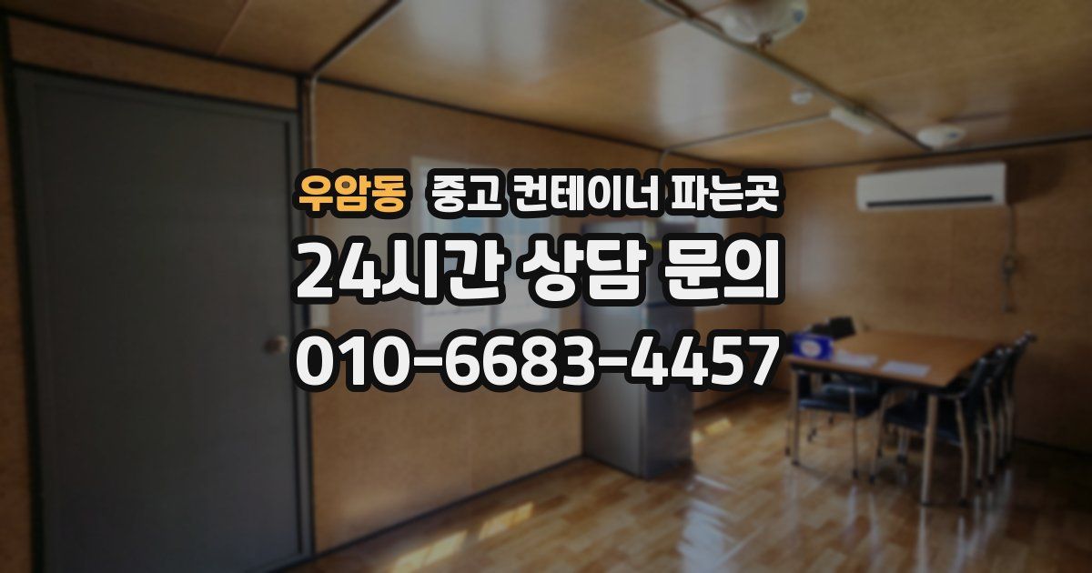 우암동 중고 컨테이너 파는곳